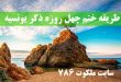 طریقه-ختم-چهل-روزه-ذکر-یونسیه-ختم-ذکر-یونسیه-برای-حاجت-مهم-110x75 ادعيه و اذكار دعا و ختم مجرب دعای حاجت روایی 