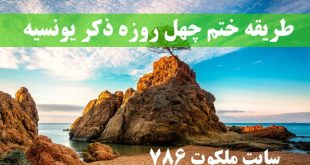 طریقه-ختم-چهل-روزه-ذکر-یونسیه-ختم-ذکر-یونسیه-برای-حاجت-مهم-310x165 ادعيه و اذكار دعا و ختم مجرب دعای حاجت روایی 