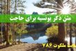 متن-ذکر-یونسیه-برای-حاجت-و-طریقه-ختم-ذکر-یونسیه-برای-حاجت-110x75 ادعيه و اذكار دعا و ختم مجرب دعای حاجت روایی 