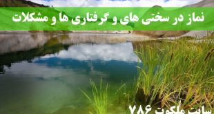 نماز-در-سختی-های-و-گرفتاری-ها-برای-گشایش-کارها-310x165 ادعيه و اذكار دعا و ختم مجرب دعای حاجت روایی 