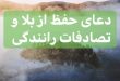 27C1BA2B-AFD8-46F6-9EEE-B3C17B10C676-110x75 ادعيه و اذكار دعا دعا و ختم مجرب دعای رفع بلا دعای رفع غم و ناراحتی دعای رفع مشکلات و گرفتاری 