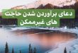 57B7F0E5-1DCE-4EFB-A217-FEB19AE44BA0-110x75 ادعيه و اذكار دعا دعا و ختم مجرب دعای حاجت روایی 