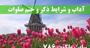 آداب-و-شرایط-ذكر-و-ختم-صلوات-برای-استجابت-دعا-310x165 ادعيه و اذكار 