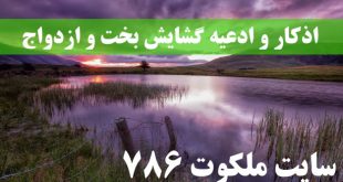 اذکار-و-ادعیه-گشایش-بخت-و-ازدواج-و-باطل-السحر-و-چشم-زخم-310x165 ادعيه و اذكار باطل السحر و چشم زخم بخت گشایی و ازدواج دعا و ختم مجرب 