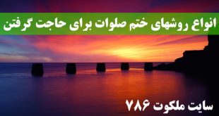 انواع-روشهای-ختم-صلوات-برای-حاجت-گرفتن-310x165 ادعيه و اذكار دعا و ختم مجرب دعای حاجت روایی 