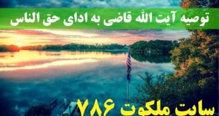 توصیه-آیت-الله-قاضی-به-ادای-حق-الناس-برای-باز-شدن-باب-معرفت-310x165 متفرقه 