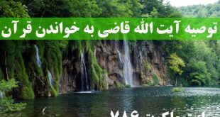 توصیه-آیت-الله-قاضی-به-خواندن-قرآن-برای-کسب-تقرب-الهی-310x165 ادعيه و اذكار دعا 