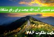 ختم-تضمینی-آیت-الله-بهجت-برای-رفع-مشکلات-و-رهایی-از-گرفتاری-110x75 ادعيه و اذكار دعا و ختم مجرب دعای رفع مشکلات و گرفتاری 