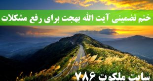 ختم-تضمینی-آیت-الله-بهجت-برای-رفع-مشکلات-و-رهایی-از-گرفتاری-310x165 ادعيه و اذكار دعا و ختم مجرب دعای رفع مشکلات و گرفتاری 