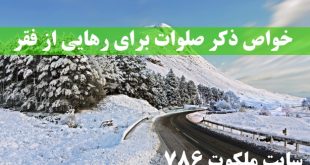 خواص-ذکر-صلوات-برای-رهایی-از-فقر-و-رسیدن-به-ثروت-و-درمان-فراموشی-310x165 ادعيه و اذكار رزق و روزی 