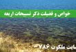 خواص-و-فضیلت-ذکر-تسبیحات-اربعه-در-احادیث-و-روایات-قرآنی-110x75 ادعيه و اذكار 