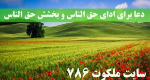 دعا-برای-ادای-حق-الناس-دعای-مجرب-برای-بخشش-حق-الناس-310x165 ادعيه و اذكار دعا 