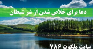 دعا-برای-خلاص-شدن-از-شر-شیطان-دعای-حفظ-از-فریب-شیطان-310x165 ادعيه و اذكار 