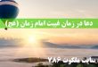 دعا-در-زمان-غیبت-امام-زمان-عج-دعای-اللهم-عرفنی-نفسک--110x75 ادعيه و اذكار 