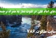 دعای-امام-علی-در-قنوت-نماز-به-همراه-ترجمه-110x75 ادعيه و اذكار دعا 