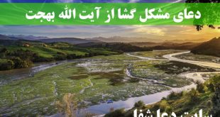 دعای-مشکل-گشا-از-آیت-الله-بهجت-برای-رفع-مشکلات-و-گرفتاری-310x165 ادعيه و اذكار دعای رفع مشکلات و گرفتاری 