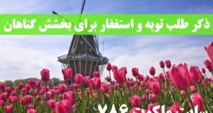 ذکر-طلب-توبه-و-استغفار-برای-بخشش-گناهان-از-آیت-الله-قاضی-310x165 ادعيه و اذكار دعا و ختم مجرب 