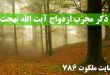 ذکر-مجرب-ازدواج-آیت-الله-بهجت-ذکر-آیت-الله-بهجت-برای-ازدواج-110x75 ادعيه و اذكار بخت گشایی و ازدواج 