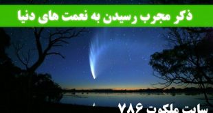 ذکر-مجرب-رسیدن-به-نعمت-های-دنیا-از-آیت-الله-بهاء-الدینی-310x165 ادعيه و اذكار 