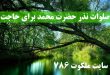 صلوات-نذر-حضرت-محمد-برای-حاجت-گرفتن-و-اجابت-دعا-110x75 ادعيه و اذكار دعای حاجت روایی 