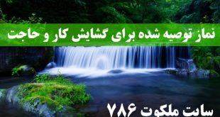 نماز-توصیه-شده-برای-گشایش-کار-و-حاجت-از-آیت-الله-قاضی-310x165 ادعيه و اذكار دعا دعای حاجت روایی 