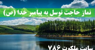 نماز-حاجت-توسل-به-پیامبر-خدا-ص-برای-استجابت-دعا-و-حاجت-310x165 ادعيه و اذكار دعا دعای حاجت روایی 