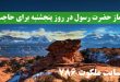 نماز-حضرت-رسول-در-روز-پنجشنبه-برای-برآورده-شدن-حاجات-قطعی-110x75 ادعيه و اذكار دعا و ختم مجرب دعای حاجت روایی 