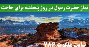 نماز-حضرت-رسول-در-روز-پنجشنبه-برای-برآورده-شدن-حاجات-قطعی-310x165 ادعيه و اذكار دعا و ختم مجرب دعای حاجت روایی 