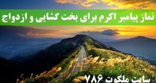 نماز-پیامبر-اکرم-برای-بخت-گشایی-و-ازدواج-دختران-و-پسران-و-حاجت-310x165 ادعيه و اذكار بخت گشایی و ازدواج دعا و ختم مجرب 