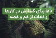 7731E269-6CCE-49F3-B7CA-CBC9441D9A4C-110x75 ادعيه و اذكار دعا دعا و ختم مجرب دعای رفع بلا دعای رفع غم و ناراحتی دعای رفع مشکلات و گرفتاری دعای گشایش کار 