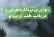 7BB4DB13-822D-4B46-8359-871986C69CF8-110x75 ادعيه و اذكار دعا دعا و ختم مجرب دعای رفع بلا دعای رفع مشکلات و گرفتاری دعای گشایش کار کسب و کار 