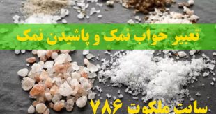 تعبیر-خواب-نمک-و-پاشیدن-نمک-دیدن-نمک-دریا-در-خواب-نشانه-چیست-310x165 تعبیر خواب 