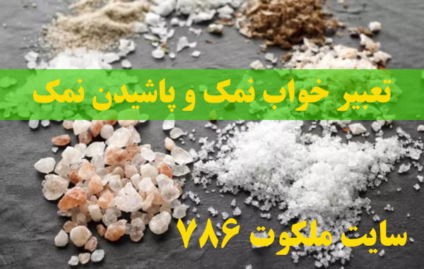 تعبیر-خواب-نمک-و-پاشیدن-نمک-دیدن-نمک-دریا-در-خواب-نشانه-چیست تعبیر خواب 