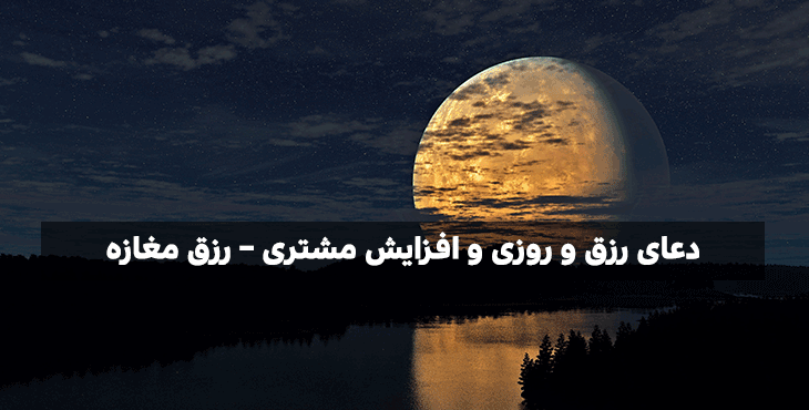 دستورالعملی برای افزایش مال و ثروت – ذکری مجرب برای افزایش رزق و روزی 032-1 دستهبندی نشده