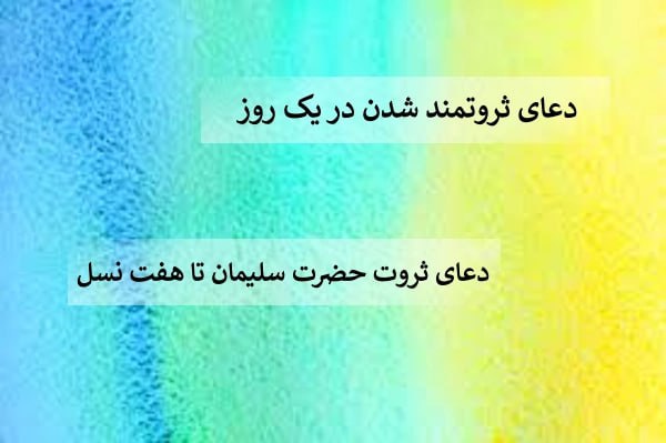 photo_2024-05-25_01-38-30 ادعيه و اذكار دعا دعا و ختم مجرب دعای گشایش کار رزق و روزی 