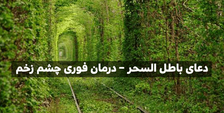 01 ادعيه و اذكار باطل السحر و چشم زخم دسته‌بندی نشده دعا دعا و ختم مجرب 