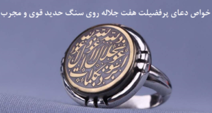 -دعای-پرفضیلت-هفت-جلاله-روی-سنگ-حدید-قوی-و-مجرب-310x165 ادعيه و اذكار بخت گشایی و ازدواج دسته‌بندی نشده دعا دعای رفع بلا 