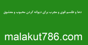 دعا-و-طلسم-قوی-و-مجرب-برای-دیوانه-کردن-محبوب-و-معشوق-300x156 ادعيه و اذكار بخت گشایی و ازدواج دسته‌بندی نشده دعا مهر و محبت 