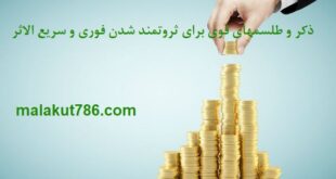 دعا-و-طلسمهای-قوی-برای-ثروتمند-شدن-فوری-و-سریع-الاثر-310x165 استاد علوم غریبه دسته‌بندی نشده 