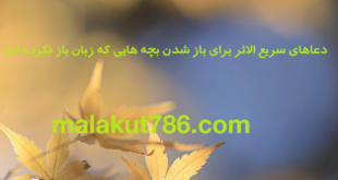 دعاهای-سریع-الاثر-برای-باز-شدن-بچه-هایی-که-زبان-باز-نکرده-اند-1-310x165 ادعيه و اذكار دسته‌بندی نشده دعا 