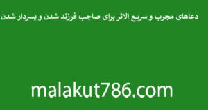 دعاهای-قوی-و-سریع-الاثر-برای-آمدن-خواستگار-مورد-نظر-مجرب-1-300x159 ادعيه و اذكار دسته‌بندی نشده دعا 