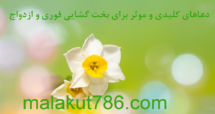 دعاهای-مجرب-و-موثر-برای-بخت-گشایی-و-ازدواج-فوری-310x165 ادعيه و اذكار بخت گشایی و ازدواج دسته‌بندی نشده دعا 