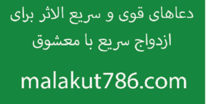 دعاهایی-قوی-و-مجرب-برای-ازدواج-300x151 ادعيه و اذكار بخت گشایی و ازدواج دسته‌بندی نشده دعا دعا و ختم مجرب 