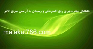 دعای-تجربه-شده-برای-رفع-افسردگی-و-رسیدن-به-آرامش-310x165 ادعيه و اذكار دسته‌بندی نشده دعا 