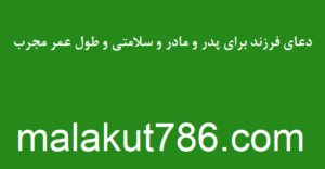 دعای-فرزند-برای-پدر-و-مادر-و-سلامتی-و-طول-عمر-مجرب-300x156 ادعيه و اذكار دسته‌بندی نشده دعا 