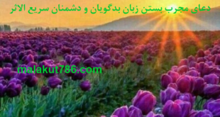 دعای-قوی-و-مجرب-برای-بستن-زبان-بدگویان-و-دشمنان-310x165 ادعيه و اذكار دسته‌بندی نشده دعا متفرقه 