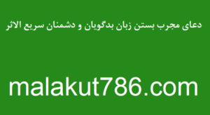 دعای-مجرب-بستن-زبان-بدگویان-و-دشمنان-سریع-الاثر-300x165 ادعيه و اذكار دسته‌بندی نشده دعا متفرقه 