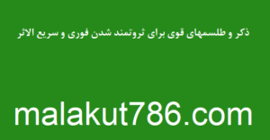 ذکر-و-طلسمهای-قوی-برای-ثروتمند-شدن-فوری-و-سریع-الاثر-300x156 استاد علوم غریبه دسته‌بندی نشده 