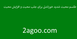 طلسم-محبت-شدید-خوراندنی-برای-جلب-افزایش-محبت-300x151 ادعيه و اذكار دسته‌بندی نشده دعا دعا و ختم مجرب متفرقه مهر و محبت 