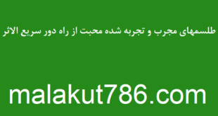 -مجرب-و-تجربه-شده-محبت-از-راه-دور-سریع-الاثر-1-310x165 ادعيه و اذكار دسته‌بندی نشده دعا 